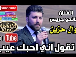 ماندو جريس موال حزين لا تقول اني احبك عيب NissiM KinG MusiC