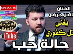 ماندو جريس حالة حب NissiM KinG MusiC