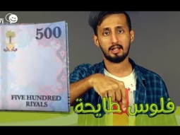 #صاحي : فالك طيب! فلوس طايحة