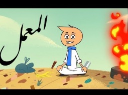 #المعمل - البيئة - الحلقة السابعة