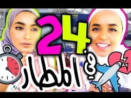 ٢٤ ساعه في المطار (( شوفوا شنو صار فينا )) !!!!
