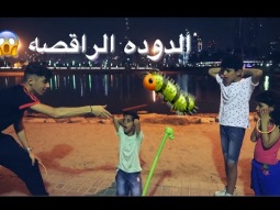 #واخيرا اخواني رجعوا للقناه ولعبنا تحدي في الدوده الراقصه