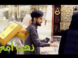 #صاحي : فالك طيب! مقلب ... ذهب أمي
