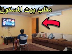 مقلب البيت المسكون في اخوي الصغير