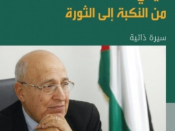 نبيل شعث : حياتي من النكبة حتى الثورة
