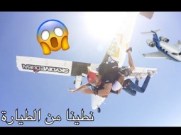 #اخيراا نطينا من الطياره الا الأرض وصارت مشكله من الي يقفز اولا