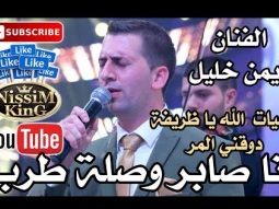 ايمن خليل انا صابر وصلة طرب دوقني المر NissiM KinG MusiC