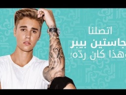 اتصلنا بجاستين بيبر وهذا كان ردّه!