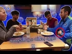 طبخت لعائلتي الجديدة كبسه