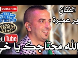 امير عميرة والله محتاجك يا خي NissiM KinG MusiC