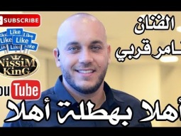 تامر قربي اهلا بالهطلة اهلا استقبال عرسان NissiM KinG Musi