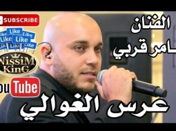 تامر قربي عرس الغوالي استقبال عرسان NissiM KinG MusiC
