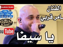 تامر قربي يا سيفا استقبال عرسان NissiM KinG MusiC