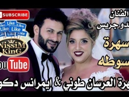 ماندو جريس سهرة العرسان طوني و ايمرانس دكور فسوطه NissiM KinG MusiC