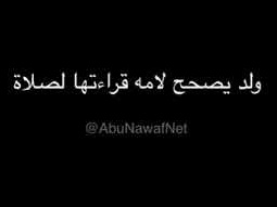 ولد يصحح لامه قراءتها لصلاة