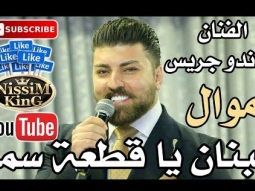ماندو جريس لبنان يا قطعة سما NissiM KinG MusiC