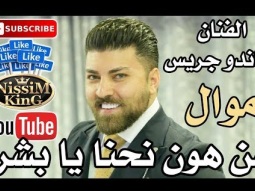 ماندو جريس موال من هون نحنا يا بشر NissiM KinG MusiC