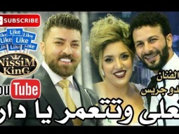 ماندو جريس تعلى وتتعمر يا دار سهرة العرسان طوني و ايمرانس دكور فسوطه NissiM KinG MusiC
