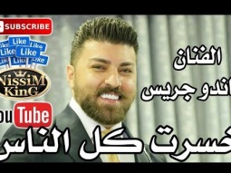 ماندو جريس خسرت كل الناس NissiM KinG MusiC