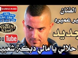 امير عميره يا حلالي يا مالي دبكة شعبية NissiM KinG MusiC
