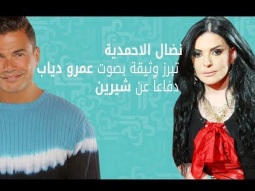 نضال الاحمدية تبرز وثيقة بصوت عمرو دياب دفاعاً عن شيرين