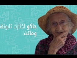 جاكو اختارت تابوتها ورحلت