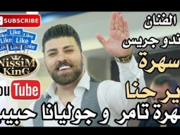 ماندو جريس سهرة العرسان تامر و جوليانا حبيب دير حنا NissiM KinG MusiC