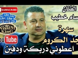 حسام خطيب اعطوني دربكه ودفين استقبال عرسان مجد الكروم NissiM KinG MusiC