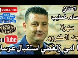حسام خطيب يا امي زلغطي سهرة مجد الكروم NissiM KinG MusiC