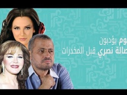 نجوم يؤدبون أصالة نصري قبل المخدرات
