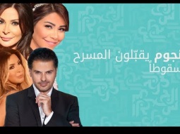 نجوم يقبّلون المسرح سقوطاً