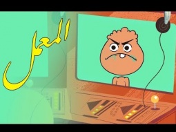 #المعمل - التربية - الحلقة الثامنة