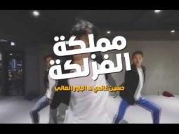 كليب مملكة الفزلكة حسين غاندي و الباور العالي 2017
