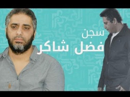 كل ما حدث مع فضل شاكر وصولاً إلى سجنه وتصريحه الأخير