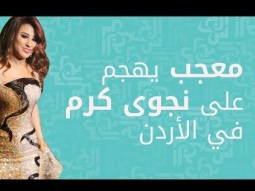 معجب يهجم على نجوى كرم في الأردن