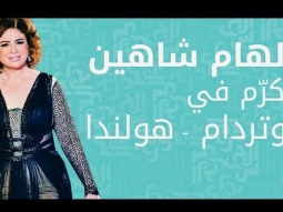 الهام شاهين تُكرّم في هولندا
