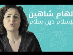 الهام شاهين من تترستان الاسلام دين سلام