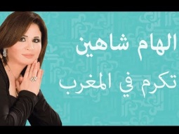 الهام شاهين تكرم في المغرب