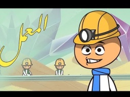 #المعمل - التعدين - الحلقة العاشرة