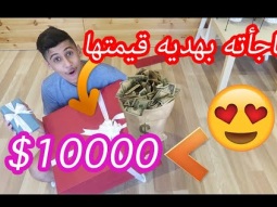#سوينا فيه مقلب وتحولت الى مفاجأة في هدايا غاليه !!