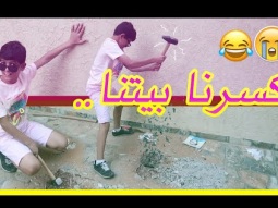 #كسرنا البيت بس شوفوا النتيجه كيف طلعت