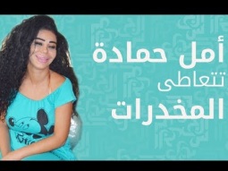 امل حمادة تتعاطي المخدرات
