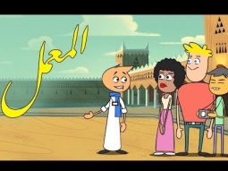 #المعمل - السياحة والتراث - الحلقة الثانية عشر