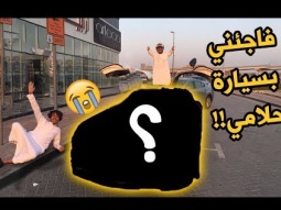 فاجأني الربع بسيارتنا الجديدة