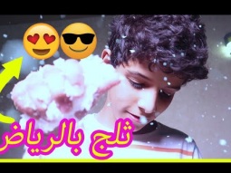 #نزل ثلج في الرياض ونواف جته إصابه في رجله