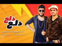 مهرجان دلع يا دلع غناء حسين غاندي و توتي توزيع توتي