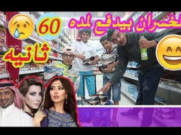 #اقوى تحدي ينزل على اليوتيوب عن المشاهير ، وسوينا تحدي 60 ثانيه