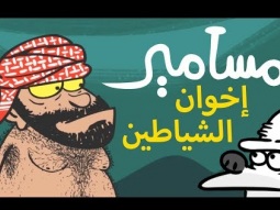 #مسامير - إخوان الشياطين