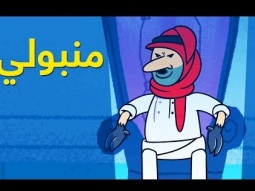 #منبولي | الحلقة الثانية