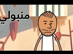 #منبولي | الحلقة الأولى